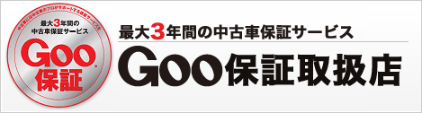 Goo保証