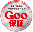 Goo保証ロゴ