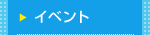 イベント