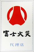 富士火災代理店 証明書